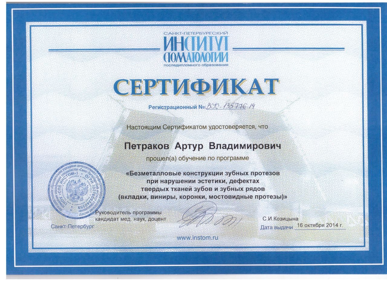 Сертификат 2014 Безметалловые конструкции зубных протезов при нарушении эстетики, дефектах твердых т