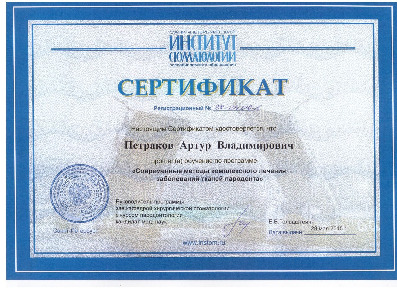 Сертификат 2015 Современные методы комплексного лечения заболеваний парадонта