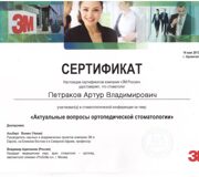 Сертификат 2013 Актуальные вопросы ортопедической стоматологии  Петраков А.В